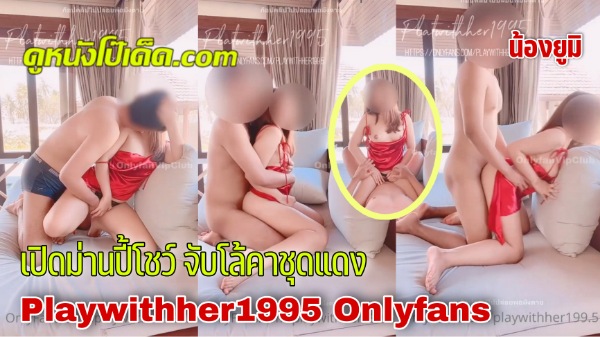 Onlyfans XXX คลิปหลุดน้องยูมิ Playwithher1995 แม่สาวชุดแดงเย็ดร้อนแรงสู้กับอากาศเมืองไทย จัดกันตอนหัววันในบ้านพัก ผ้าม่านไม่ปิดเย็ดเสียงไทยอย่างดัง โดนดูดนมจกหีเสียวตัวบิด ก่อนควยเย็ดหีไม่ยั้ง เย็ดสดไม่ป้องกันจนน้ำแตกในหี
